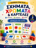 Προεπισκόπηση - Flashcards - Σχήματα, Χρώματα & Παιχνίδια Μοτίβων | Πακέτο 3 Εκπαιδευτικών Υλικών για Νήπια & Α' Δημοτικού - Εξώφυλλο