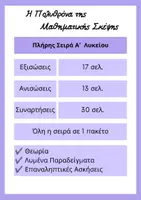 Προεπισκόπηση - Φύλλα εργασίας - Η Πολυθρόνα της Μαθηματικής Σκέψης – Πλήρης Σειρά Α΄ Λυκείου - Εξώφυλλο