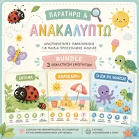 Προεπισκόπηση - Διαδραστικό υλικό - Παρατηρώ & Ανακαλύπτω | Έντομα, Καλοκαίρι & Τα Ζώα της Θάλασσας - Εξώφυλλο