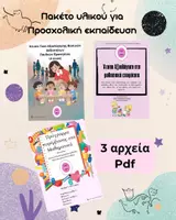 Προεπισκόπηση - Φύλλα εργασίας - Πακέτο υλικού για Προσχολική αγωγή - Εξώφυλλο