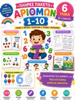 Προεπισκόπηση - Φύλλα εργασίας - BACK TO SCHOOL | ΠΛΗΡΕΣ ΠΑΚΕΤΟ ΑΡΙΘΜΩΝ 1-10 | Παιχνιδοκάρτες, Ιχνηλάτηση,Φύλλα Εργασίας, Κάρτες Μέτρησης & Αριθμοϊστορίες | Νηπιαγωγείο & Α' Δημοτικού - Εξώφυλλο