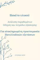 Προεπισκόπηση - Φύλλα εργασίας - Πακέτο υλικού ανάλυσης παραθεμάτων - Εξώφυλλο
