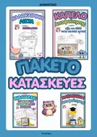 Προεπισκόπηση - Φύλλα εργασίας - Πακέτο: Κατασκευές για Τέλος Σχολικής Χρονιάς (Αποφοίτηση Δημοτικού) - Εξώφυλλο