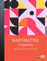 Προεπισκόπηση - Φύλλα εργασίας - Μαθηματικά ΣΤ΄ Δημοτικού - Θεματική Ενότητα 6η : Γεωμετρία - Εξώφυλλο