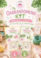 Προεπισκόπηση - Φύλλα εργασίας - Πακέτο υλικού Οδηγός Παράλληλης Στήριξης για το Νηπιαγωγείο -ΤΟΜΟΣ Α & Β - Εξώφυλλο
