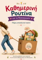Προεπισκόπηση - Flashcards - Καθημερινή Ρουτίνα για το Νηπιαγωγείο - Πλήρες Εκπαιδευτικό Πακέτο Οργάνωσης Τάξης - Εξώφυλλο