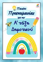 Προεπισκόπηση - Φύλλα εργασίας - Πακέτο υλικού για προετοιμασία πριν την Α' δημοτικού - Εξώφυλλο