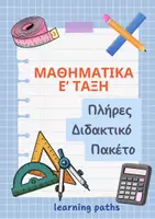 Προεπισκόπηση - Φύλλα εργασίας - Μαθηματικά Ε τάξη - Φύλλα εργασίας και διαγωνίσματα - Εξώφυλλο