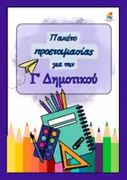 Προεπισκόπηση - Φύλλα εργασίας - Πακέτο υλικού- Προετοιμασία για την Γ Δημοτικού - Εξώφυλλο