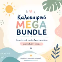 Προεπισκόπηση - Flashcards - 🌞 Καλοκαιρινό Mega Bundle | Εκπαιδευτικές Δραστηριότητες για Προσχολική Ηλικία - Εξώφυλλο