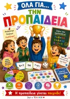 Προεπισκόπηση - Φύλλα εργασίας - Όλα για... την Προπαίδεια, από Just a Teacher - Εξώφυλλο