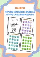 Προεπισκόπηση - Διδακτικά / Σχολικά βιβλία - Πακέτο: Τετράδιο Εξάσκησης Γραφής & Αυτοκόλλητα Επιβράβευσης - Εξώφυλλο