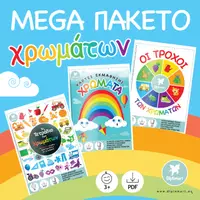 Προεπισκόπηση - Φύλλα εργασίας - MEGA ΠΑΚΕΤΟ ΧΡΩΜΑΤΩΝ - Εξώφυλλο