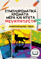 Προεπισκόπηση - Υποδείγματα ζωγραφικής και χειροτεχνίας - Πακέτο υλικού - Ημέρα και Νύχτα - Δωρεάν χρώματα - Εξώφυλλο