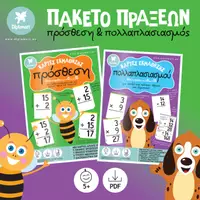 Προεπισκόπηση - Flashcards - ΠΑΚΕΤΟ ΚΑΡΤΩΝ ΕΚΜΑΘΗΣΗΣ ΠΡΟΣΘΕΣΗΣ ΚΑΙ ΠΟΛΛΑΠΛΑΣΙΑΣΜΟΥ - Εξώφυλλο