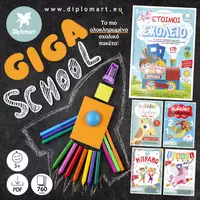 Προεπισκόπηση - Φύλλα εργασίας - GIGA SCHOOL PACK - Εξώφυλλο
