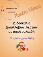 Προεπισκόπηση - Φύλλα εργασίας - Πακέτο υλικού- Διδασκαλία Δισύλλαβων Λέξεων - Εξώφυλλο