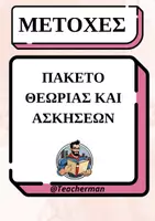 Προεπισκόπηση - Φύλλα εργασίας - Μετοχές: Πακέτο θεωρίας - ασκήσεων - Εξώφυλλο