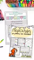 Προεπισκόπηση - Φύλλα εργασίας - Πακέτο υλικού για τη διδασκαλία της Περίληψης - Εξώφυλλο