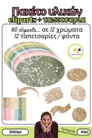 Προεπισκόπηση - Πλάνο μαθήματος / Υλικό για τον εκπαιδευτικό - Πακέτο υλικού: 60 cliparts + 12 φόντα | blobs | εμπορικό - Εξώφυλλο