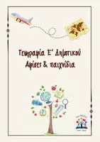 Προεπισκόπηση - Υποστηρικτικό υλικό / Ειδική αγωγή - Πακέτο Γεωγραφίας Ε' Δημοτικού - Εξώφυλλο