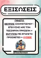 Προεπισκόπηση - Φύλλα εργασίας - Εξισώσεις - Πακέτο θεωρίας και εντύπων εξάσκησης για άγνωστο προσθετέο - Εξώφυλλο
