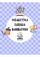 Προεπισκόπηση - Φύλλα εργασίας - Εκπαιδευτικά παιχνίδια Μαθηματικών - Εξώφυλλο