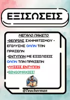 Προεπισκόπηση - Φύλλα εργασίας - Εξισώσεις Μεγάλο Πακέτο Θεωρίας - Φυλλαδίων - Bingoμαχίες - Εξώφυλλο