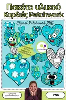 Προεπισκόπηση - Flashcards - Πακέτο υλικού : Clipart καρδιές σε στυλ patchwork | εμπορική χρήση - Εξώφυλλο
