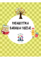Προεπισκόπηση - Υποστηρικτικό υλικό / Ειδική αγωγή - Εκπαιδευτικά παιχνίδια Γλώσσας - Εξώφυλλο