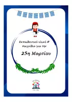 Προεπισκόπηση - Φυλλάδια - Εκπαιδευτικό υλικό και παιχνίδια για την 25η Μαρτίου - Εξώφυλλο