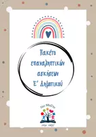 Προεπισκόπηση - Φύλλα εργασίας - Πακέτο επαναληπτικών ασκήσεων Ε' Δημοτικού - Εξώφυλλο