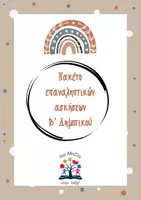 Προεπισκόπηση - Φύλλα εργασίας - Πακέτο επαναληπτικών ασκήσεων Β΄Δημοτικού - Εξώφυλλο