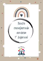 Προεπισκόπηση - Φύλλα εργασίας - Πακέτο επαναληπτικών ασκήσεων Γ΄ Δημοτικού - Εξώφυλλο