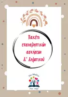 Προεπισκόπηση - Φύλλα εργασίας - Πακέτο επαναληπτικών ασκήσεων Δ΄ Δημοτικού - Εξώφυλλο