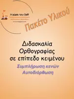 Προεπισκόπηση - Φύλλα εργασίας - Πακέτο υλικού Διδασκαλία Ορθογραφίας σε επίπεδο Κειμένου - Εξώφυλλο