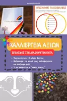 Προεπισκόπηση - Φύλλα εργασίας - Πακέτο υλικού για καλλιέργεια αξιών - Σεβασμός στη διαφορετικότητα - Εξώφυλλο