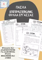 Προεπισκόπηση - Φύλλα εργασίας - Πακέτο υλικού ΠΑΣΧΑ - Εξώφυλλο
