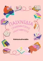 Προεπισκόπηση - Υποστηρικτικό υλικό / Ειδική αγωγή - Παιχνίδια Γραμματικής Αναγνώρισης - Εξώφυλλο