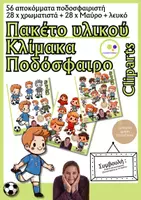 Προεπισκόπηση - Flashcards - Πακέτο υλικού: Ποδόσφαιρο | clipart | Ποδοσφαιρικό | αποκόμματα - Εξώφυλλο