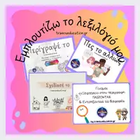 Προεπισκόπηση - Φύλλα εργασίας - Εμπλουτισμός Περιγραφικου Λόγου - Εξώφυλλο
