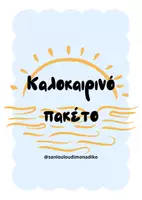 Προεπισκόπηση - Διαδραστικό υλικό - Καλοκαιρινό πακέτο - Εξώφυλλο