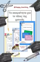 Προεπισκόπηση - Υποδείγματα ζωγραφικής και χειροτεχνίας - Απαραίτητα αρχεία για το τελος της σχολικής χρονιάς! - Εξώφυλλο