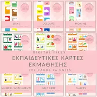 Προεπισκόπηση - Flashcards - Πακέτο υλικού εκπαιδευτικές κάρτες - Εξώφυλλο
