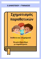 Προεπισκόπηση - Φυλλάδια - Πακέτο υλικού - Σχηματισμός Παραθετικών - Εξώφυλλο