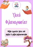 Προεπισκόπηση - Φύλλα εργασίας - Φύλλα εργασίας για φιλαναγνωσία - Εξώφυλλο