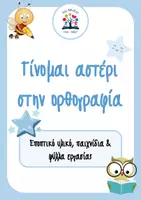 Προεπισκόπηση - Φύλλα εργασίας - Γίνομαι αστέρι στην ορθογραφία! - Εξώφυλλο