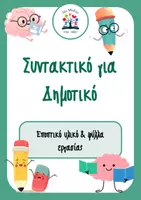 Προεπισκόπηση - Φύλλα εργασίας - Συντακτικό για Δημοτικό - Εξώφυλλο