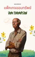 ดูตัวอย่าง - แพคเกจออมทรัพย์ จิม ทอมป์สัน (ใบงาน) - Jim Thompson - เสื้อคลุม