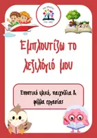 Προεπισκόπηση - Φύλλα εργασίας - Εμπλουτίζω το λεξιλόγιό μου - Εξώφυλλο